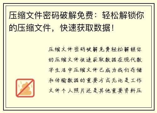 压缩文件密码破解免费：轻松解锁你的压缩文件，快速获取数据！
