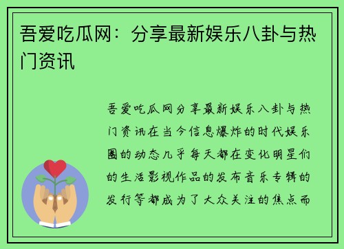 吾爱吃瓜网：分享最新娱乐八卦与热门资讯