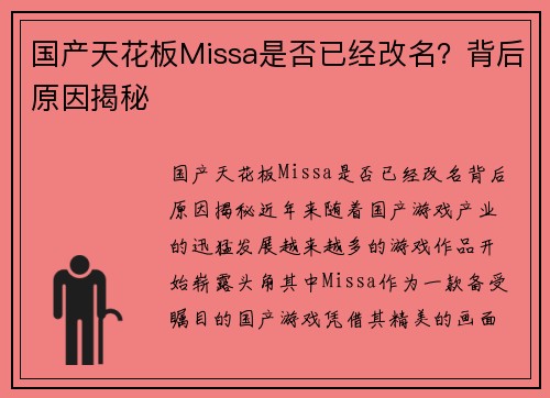 国产天花板Missa是否已经改名？背后原因揭秘