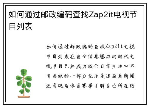 如何通过邮政编码查找Zap2it电视节目列表